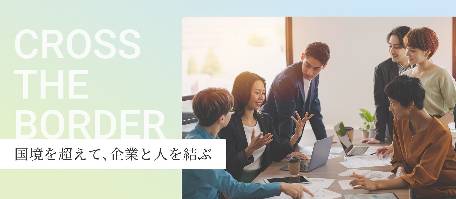 cross THE border 国境を超えて、企業と人を結ぶ