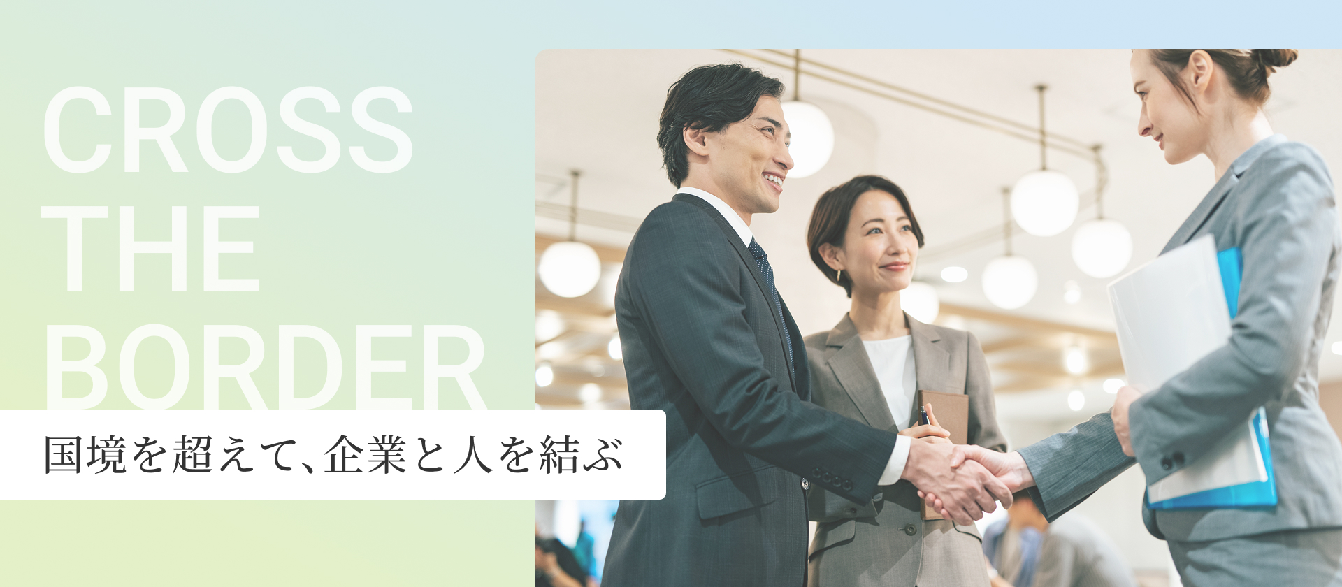 cross THE border 国境を超えて、企業と人を結ぶ